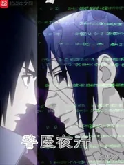 《警医夜行》小说封面