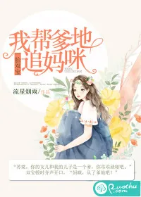 《一胎双宝:我帮爹地追妈咪》小说封面