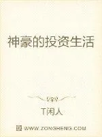 《神豪的投资生活》小说封面