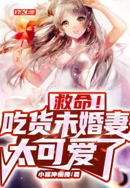 《救命！吃货未婚妻太可爱了》小说封面
