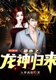 《都市之龙神归来》小说封面