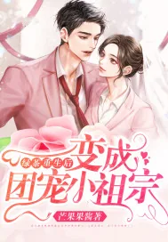 《绿茶重生后变成团宠小祖宗》小说封面