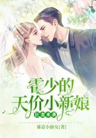 《狂妻来袭:霍少的天价小新娘》小说封面