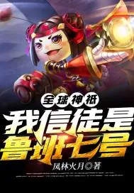 《全球神祗我信徒是鲁班七号》小说封面