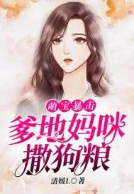 《萌宝暴击:爹地妈咪撒狗粮》小说封面