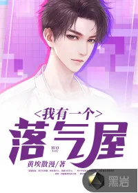 《我有一个落气屋》小说封面