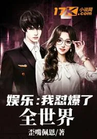 《娱乐:我怼爆了全世界》小说封面