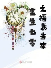 《重生七零之福妻当家》小说封面
