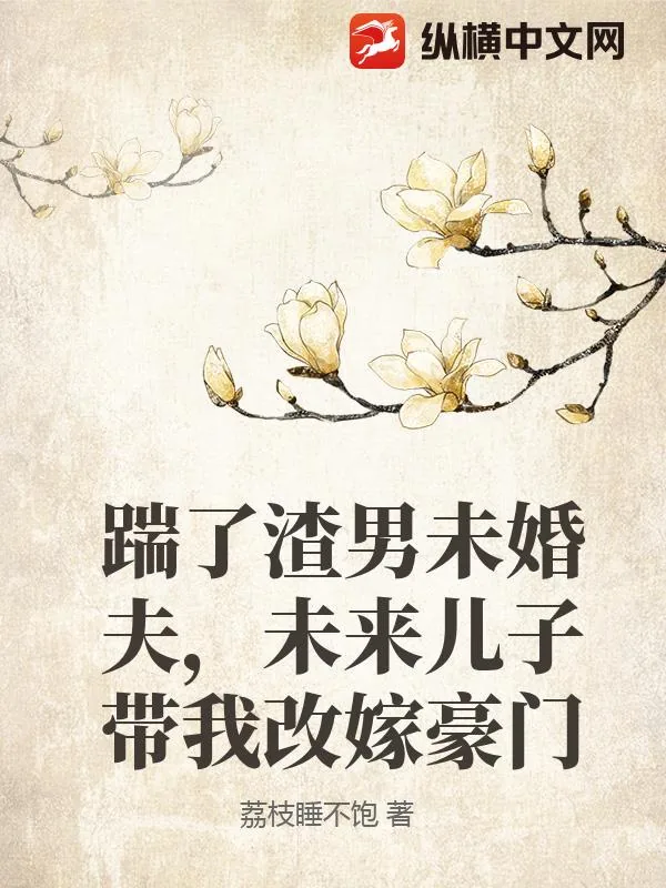 《踹了渣男未婚夫,未来儿子带我改嫁豪门》小说封面