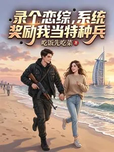 《录个恋综，系统奖励我当特种兵》小说封面