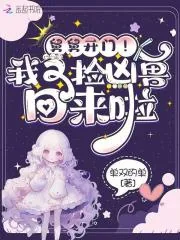 《舅舅开门!我又捡凶兽回来啦》小说封面