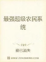 《最强农民》小说封面