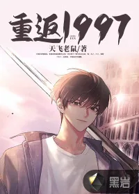 《重返1997》小说封面