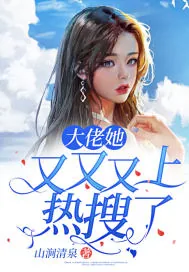 《大佬她又又又上热搜了》小说封面