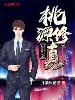 《重生之桃源修真》小说封面