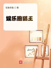 《娱乐圈猫王》小说封面