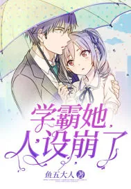 《学霸她人设崩了》小说封面