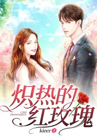 《炽热的红玫瑰》小说封面