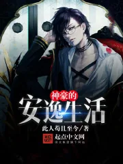 《神豪的安逸生活》小说封面