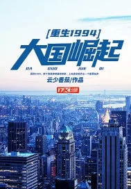 《重生1994:大国崛起》小说封面