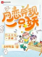 《网恋奔现一只妖》小说封面