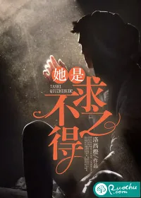 《她是求之不得》小说封面