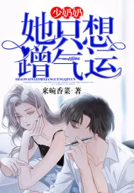 《少奶奶她只想蹭气运》小说封面