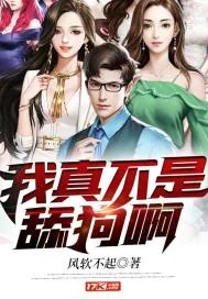 《我真不是舔狗啊》小说封面