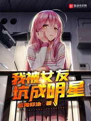 《我被女友坑成明星》小说封面