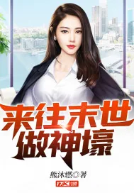 《来往末世做神壕》小说封面