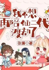 《我不想再陪仙二代渡劫了》小说封面