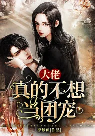 《大佬真的不想当团宠》小说封面