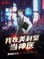 《我在美利坚当神医》小说封面