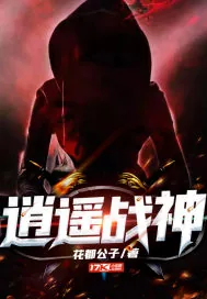 《逍遥战神》小说封面