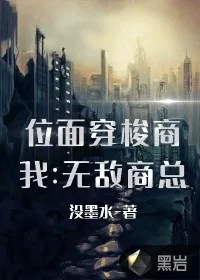 《位面穿梭商：我是无敌商总》小说封面