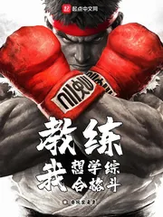 《教练我想学综合格斗》小说封面