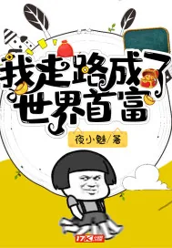 《我走路成了世界首富》小说封面
