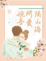 《婉吾所爱隔山海》小说封面