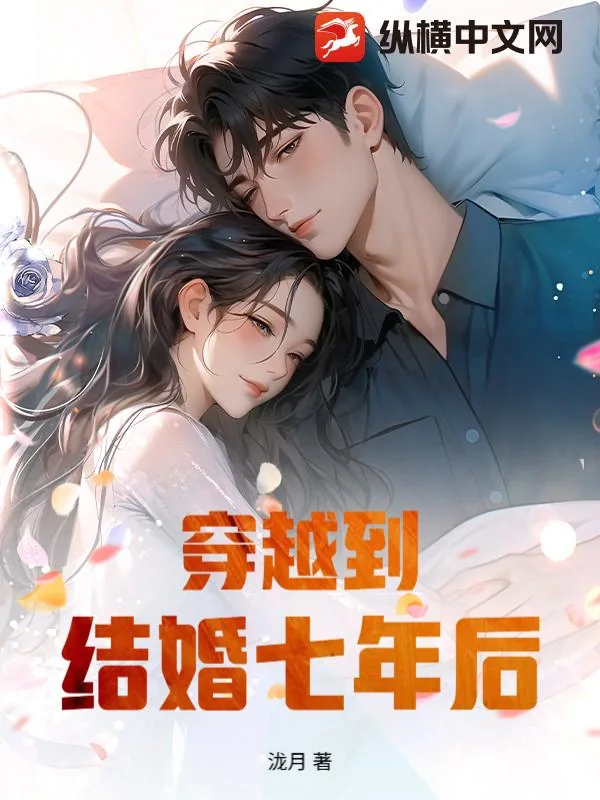 《穿越到结婚七年后》小说封面