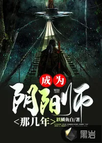 《成为阴阳师那几年》小说封面