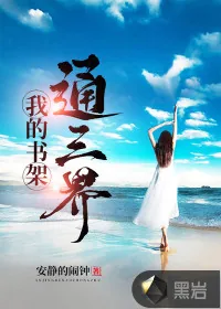 《我的书架通三界》小说封面
