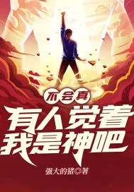 《不会真有人觉着我是神吧》小说封面