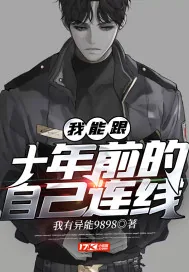 《我能跟十年前的自己连线》小说封面