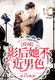 《传闻影后她不近男色》小说封面
