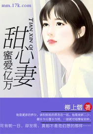 《蜜爱亿万甜心妻》小说封面