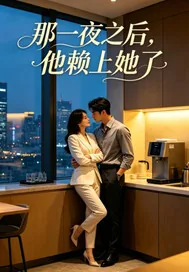 《那一夜之后，他赖上她了》小说封面