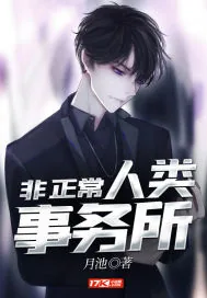 《非正常人类事务所》小说封面