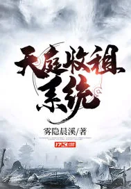 《天庭收租系统》小说封面