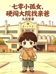《七零小孤女，硬闯大院找亲爸》小说封面