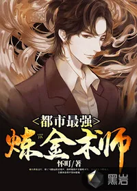 《都市最强炼金术师》小说封面